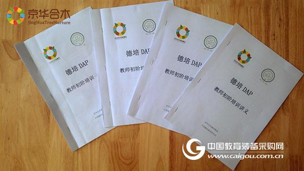京华合木：德培DAP教师河北区培训圆满结束