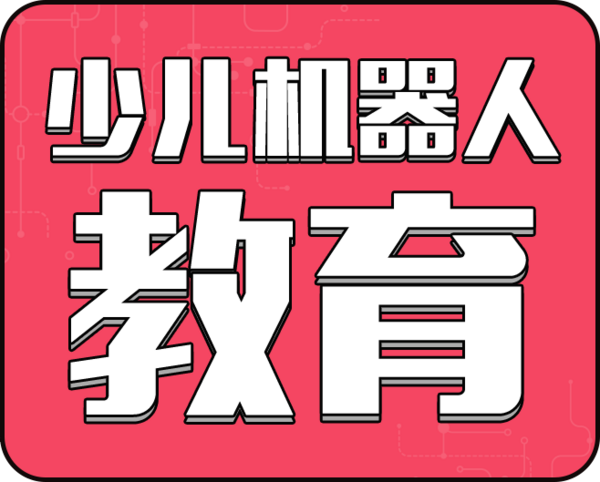 教育機器人——家庭教育的理性選擇