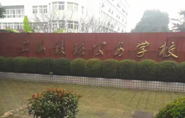艾泰助上海铁路公安学校室内外无线链接
