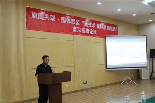 学校体育场地铺装南京高峰论坛成功举办