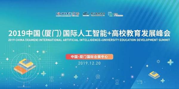2019廈門國際人工智能教育產業博覽會圓滿落幕