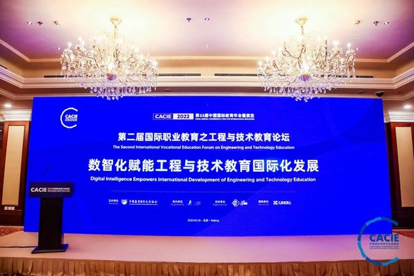第二屆國際職業教育之工程與技術教育論壇成功召開