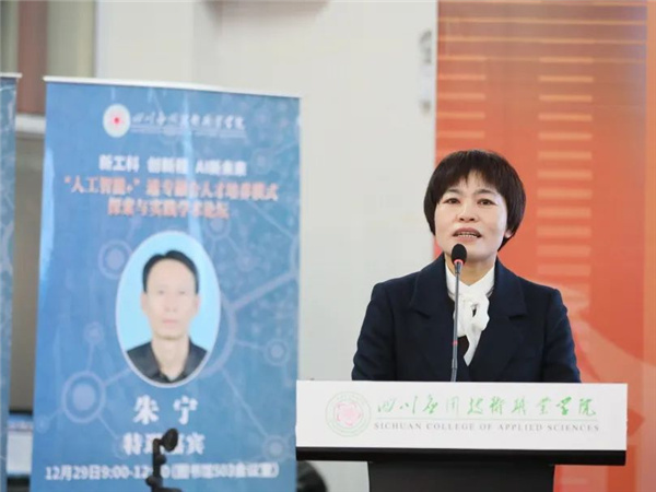 新工科、创新程、AI新未来主题论坛在四川应用技术职业学院举办