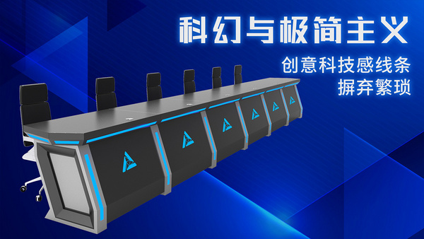 以簡馭繁丨巧奪天工科技指揮中心控制臺，打造智慧辦公效率引擎