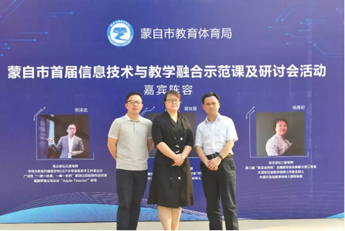 蒙自市攜手希沃成功舉辦首屆信息技術與教學融合示范課暨研討會