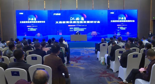 江西省义务教育优质均衡发展研讨会在南昌举行