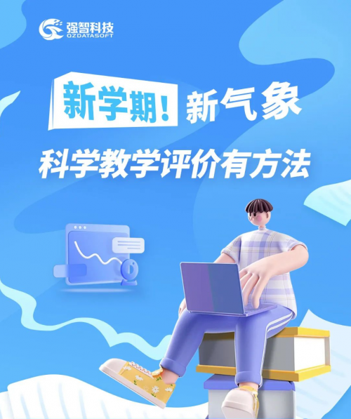 “科學”教學評價有方法！強智科技教學評價系統為高校助力！