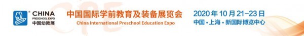 探讨幼儿教育新课题，CPE中国幼教展带你对话幼教优质品牌