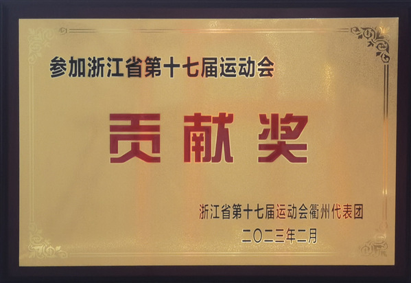 衢州職業技術學院榮獲該市參加浙江省第十七屆運動會貢獻獎單位