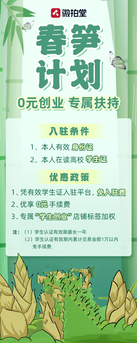 微拍堂發布春筍計劃，助力大學生低成本創業