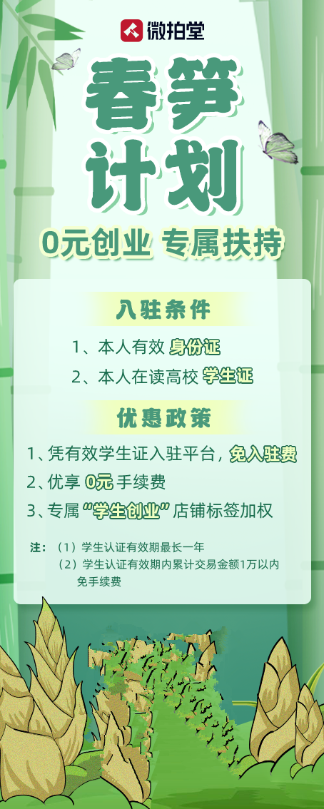 微拍堂发布春笋计划，助力大学生低成本创业