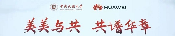 中央民族大學 x 華為：智慧校園來啦！一網多用、一鍵上課、一屏觀全貌