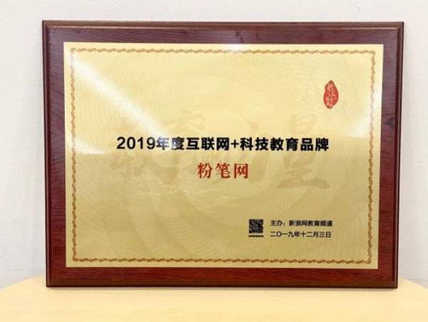 粉筆網被新浪教育評為2019年度互聯網+科技教育品牌
