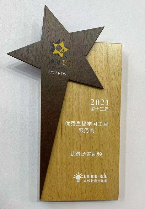 獲得場景視頻連續四年榮獲“優秀直播學習工具服務商”獎