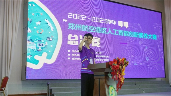 智慧农场 未来生活 | 2023郑州航空港区人工智能创新素养大赛落幕