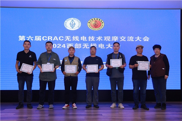 第六屆CRAC無線電技術大會暨二〇二四西部無線電大會在蓉召開