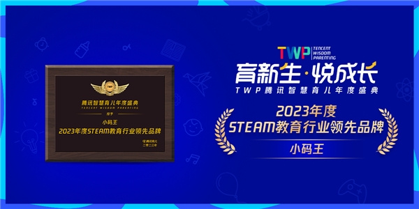 小碼王榮獲TWP騰訊育兒盛典--2023年度STEAM教育行業領先品牌