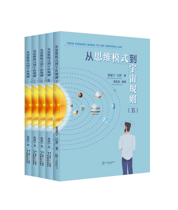 《從思維模式到宇宙規則》：引領思維與宇宙探索新思潮