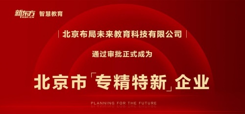 新東方布局未來成為北京市“專精特新”企業