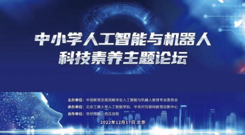 “第三届人工智能与机器人教育大会”开幕！西瓜创客助力AI科技素养提升！