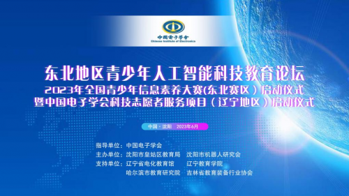 西瓜創客參與2023東北地區青少年人工智能科技教育論壇