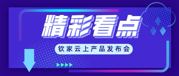 疫情带来哪些思考?钦家首场云上产品发布会“料点十足”