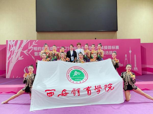 西安体育学院艺术体操队在“2021年中国大学生艺术体操锦标赛”中摘得6金