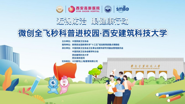西安高新醫院·微創全飛秒科普進校園-西安建筑科技大學站圓滿舉辦