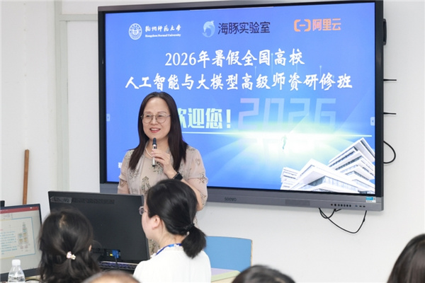 《2026年暑假全国高校人工智能与大模型高级师资研修班（第18期）》成功举办！