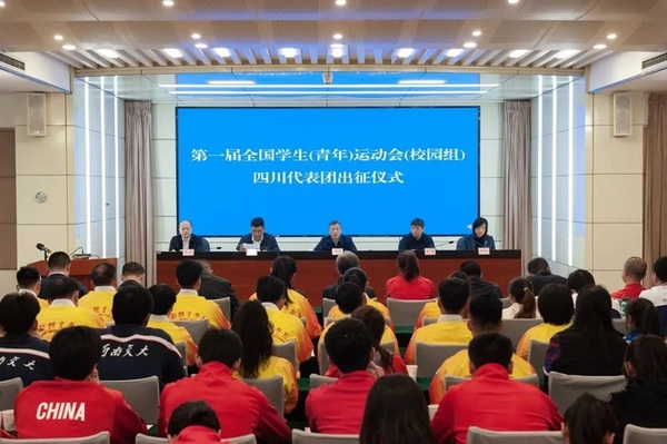 第一屆全國學生（青年）運動會（校園組）四川代表團出征儀式舉行