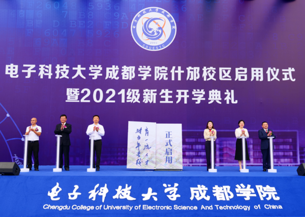 電子科技大學成都學院什邡校區正式啟用