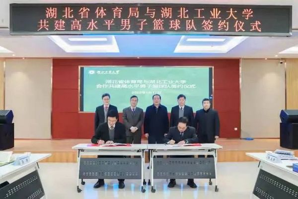 湖北省体育局与湖北工业大学合作共建高水平男子篮球队