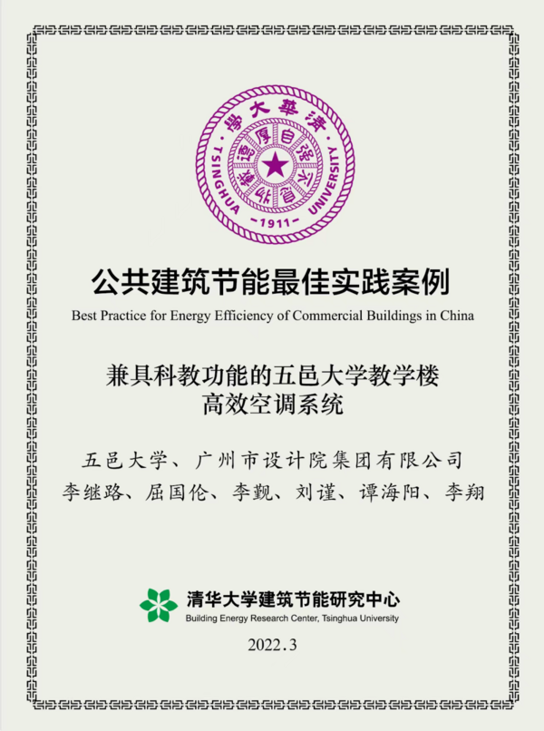 “兼具科教功能的五邑大學教學樓高效空調系統”項目獲選全國“公共建筑節能最佳實踐案例