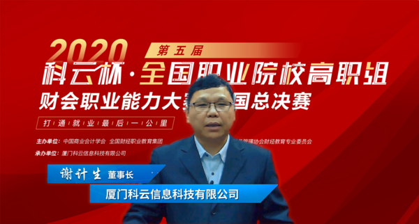 廈門科云：2020年第五屆“科云杯”全國職業院校高職組財會職業能力大賽全國總決賽！