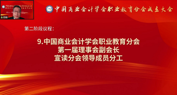 為職業教育謀發展，中國商業會計學會職業教育分會成立大會暨第十六屆職業教育改革研討會在線上成功舉辦！