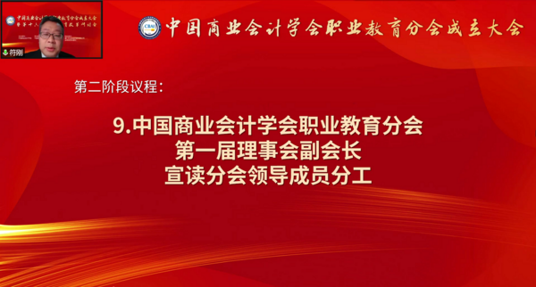 为职业教育谋发展，中国商业会计学会职业教育分会成立大会暨第十六届职业教育改革研讨会在线上成功举办！