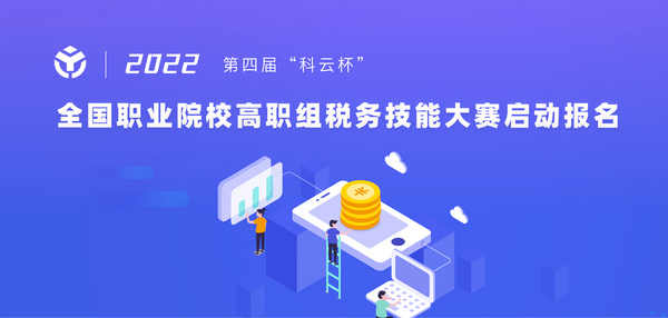 2022年第四屆“科云杯”全國職業院校高職組稅務技能大賽正式開賽！