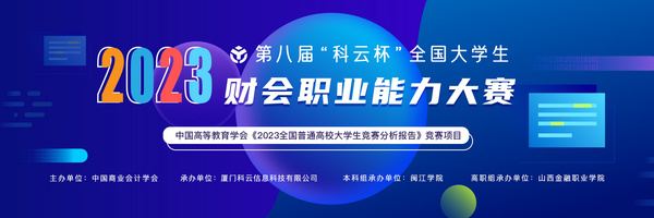 技能競技 育工匠英才 | 2023年第八屆“科云杯”全國大學生財會職業能力大賽正式開賽！