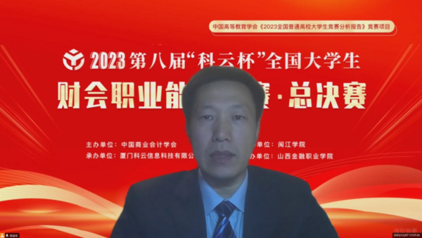 總決賽獲獎名單公布：2023年第八屆“科云杯”全國大學生財會職業能力大賽完美收官！