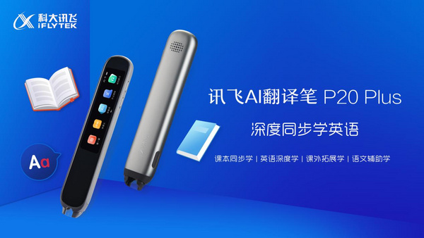 科大訊飛全新發布兩款AI翻譯筆 針對性解決不同階段學習需求