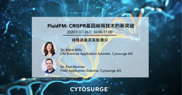 网络直播邀请| FluidFM：CRISPR基因编辑技术的新突破