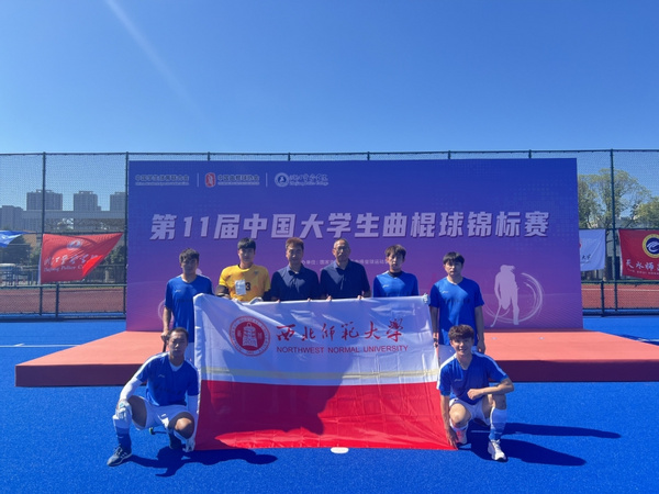 西師健兒榮獲第十一屆中國大學生曲棍球錦標賽冠軍