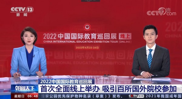 “2022中國國際教育巡回展（線上）”成功舉辦