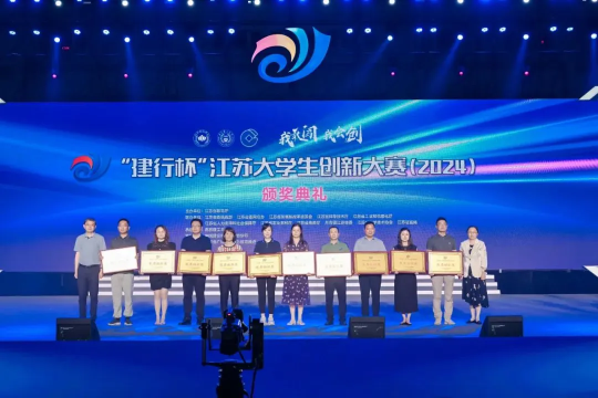 江蘇大學生創新大賽（2024）圓滿落幕