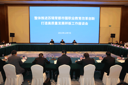 整體推進蘇錫常都市圈職業教育改革創新 打造高質量發展樣板工作座談會在常州召開