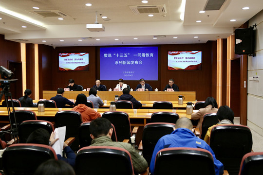 江蘇省教育廳召開“數說‘十三五’ 一同看教育” 職業教育專場新聞發布會