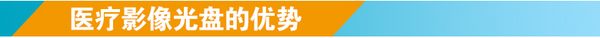 DMX-醫學影像自動光盤刻錄打印歸檔方案