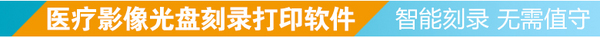 DMX-醫學影像自動光盤刻錄打印歸檔方案