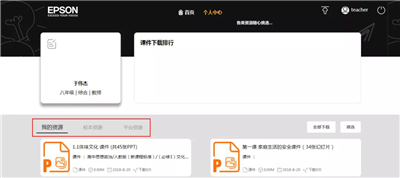 老師備課是難題?愛普生K12課件資源云平臺新年登場