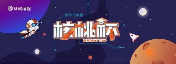 核桃編程舉辦首個參與規模最大的青少年邏輯思維與編程體驗活動